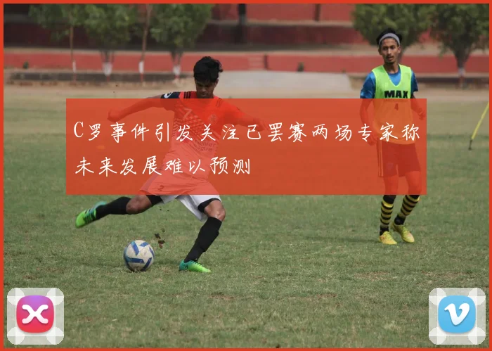 C罗事件引发关注已罢赛两场专家称未来发展难以预测