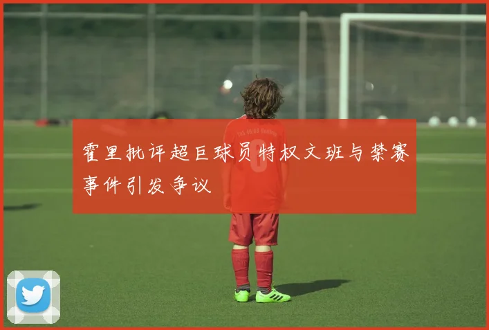 霍里批评超巨球员特权文班与禁赛事件引发争议