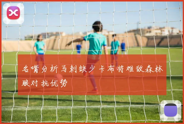名嘴分析马刺缺少卡布将难敌森林狼对抗优势