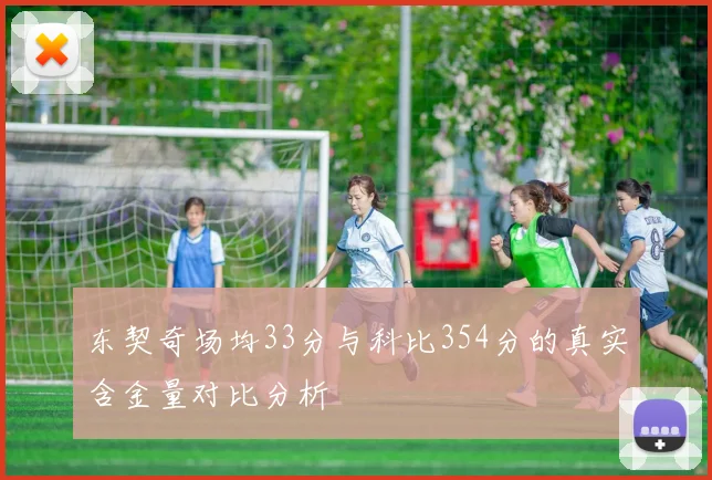 东契奇场均33分与科比354分的真实含金量对比分析
