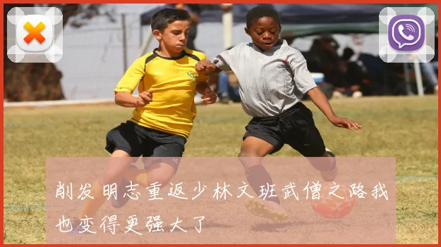 削发明志重返少林文班武僧之路我也变得更强大了