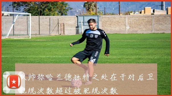 瓜帅称哈兰德独特之处在于对后卫犯规次数超过被犯规次数