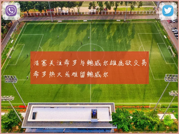 活塞关注希罗与鲍威尔雄鹿欲交易希罗热火或难留鲍威尔