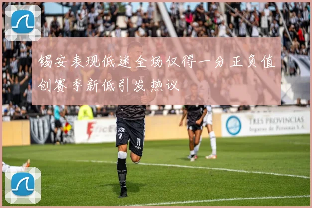 锡安表现低迷全场仅得一分正负值创赛季新低引发热议