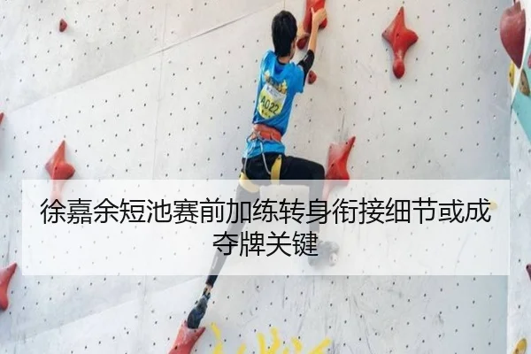 徐嘉余短池赛前加练转身衔接细节或成夺牌关键 - bandao
